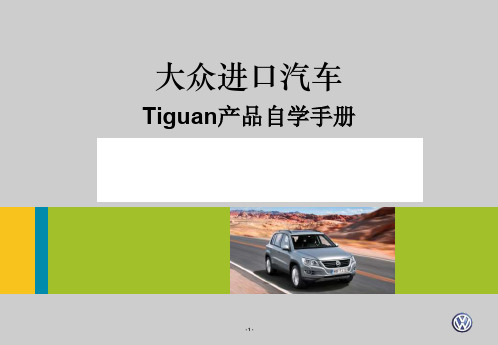 大众进口汽车Tiguan产品自学手册