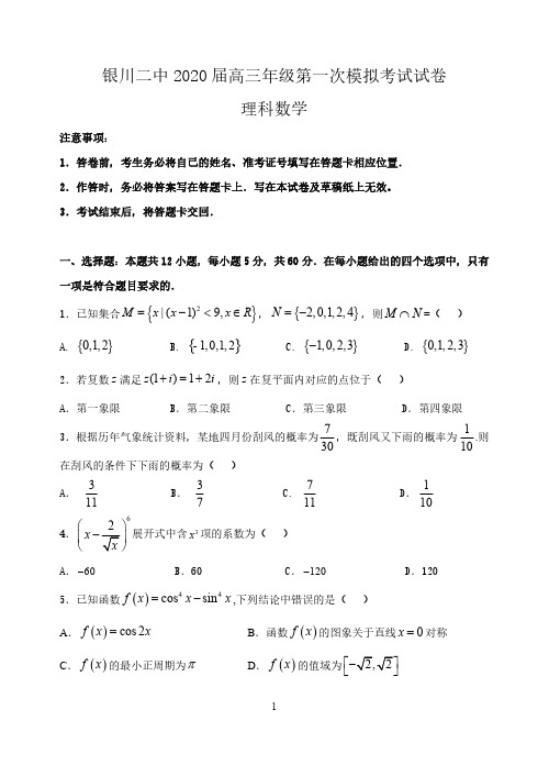 【百强校】宁夏银川市第二中学2020届高三第一次模拟考试数学(理)试题(PDF版)