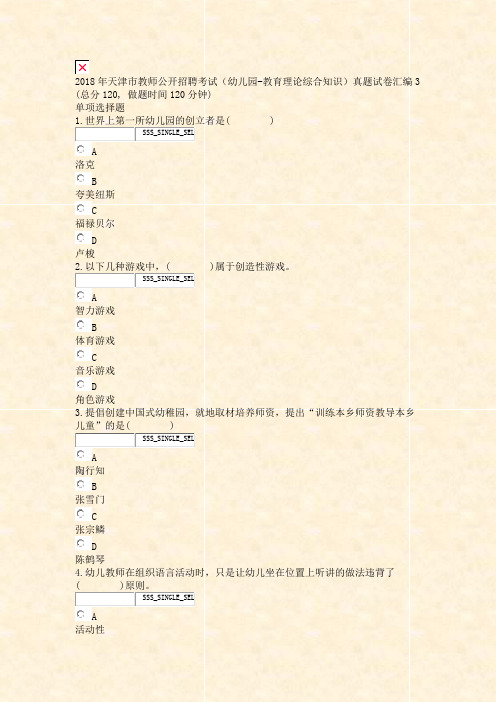 2018年天津市教师公开招聘考试幼儿园-教育理论综合知识真题试卷汇编3_真题无答案