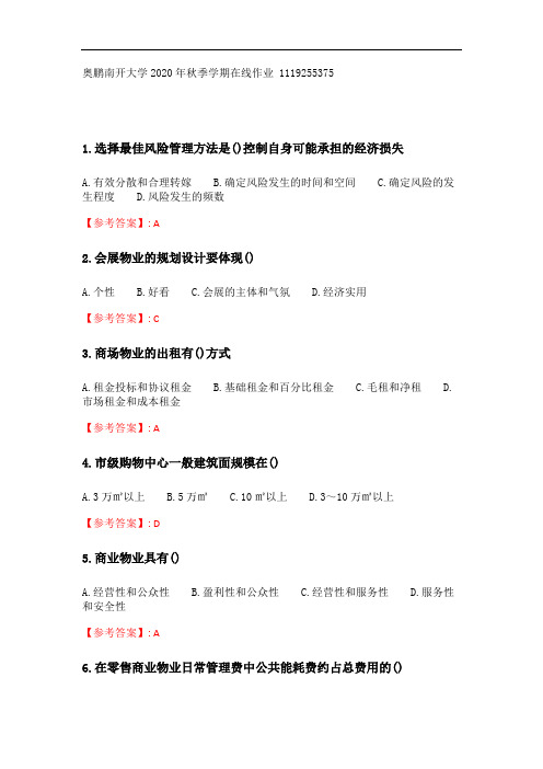 奥鹏南开大学 20秋学期(1609、1703)《商业物业管理》在线作业.doc