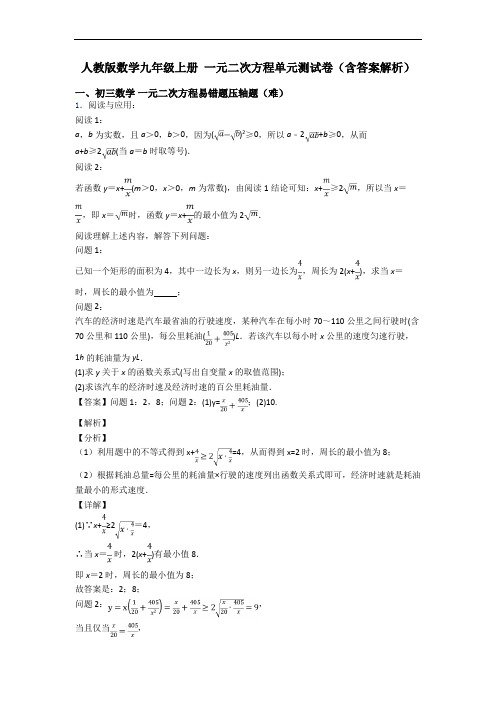 人教版数学九年级上册 一元二次方程单元测试卷(含答案解析)