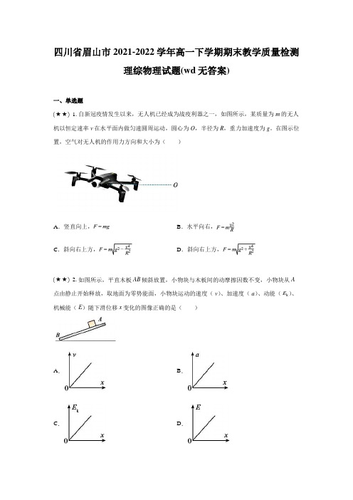 四川省眉山市2021-2022学年高一下学期期末教学质量检测理综物理试题(wd无答案)