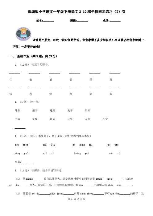 部编版小学语文一年级下册课文3 10端午粽同步练习(I)卷