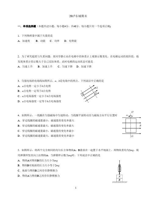 北京市东城区2017年高三第一学期期末考试物理试卷(完美格式))