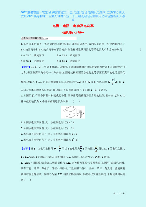 2022高考物理一轮复习 课时作业二十三 电流 电阻 电功及电功率(含解析)新人教版-2022高