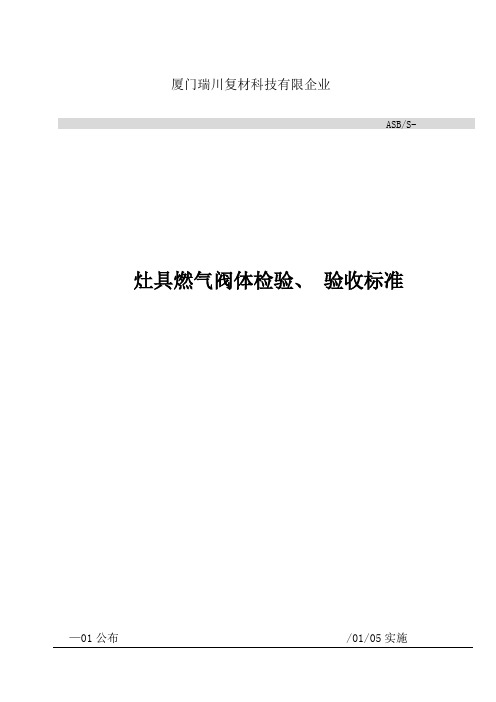 灶具燃气阀体检验验收标准