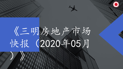 《三明房地产市场快报(2020年05月)》