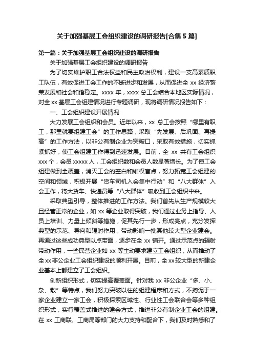 关于加强基层工会组织建设的调研报告[合集5篇]