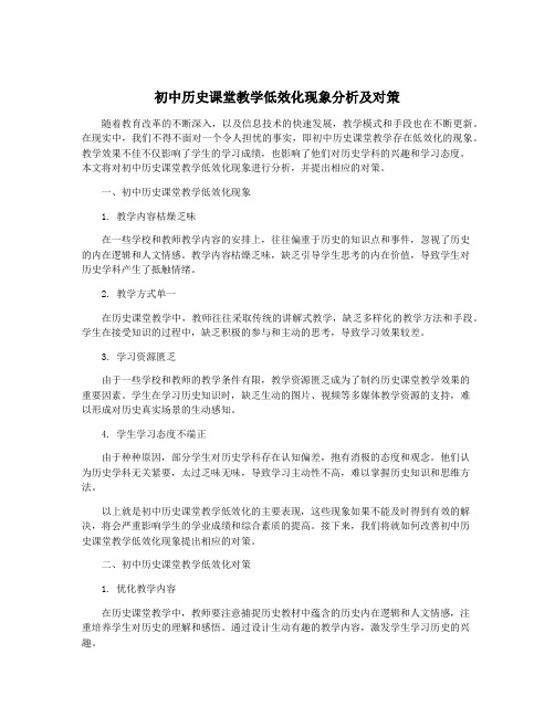 初中历史课堂教学低效化现象分析及对策