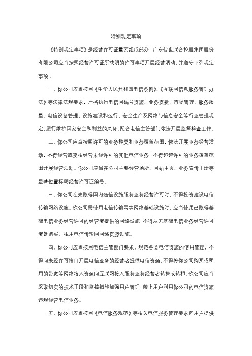 增值电信业务经营许可证中载明的相关规定---之特别规定事项---(CDN)