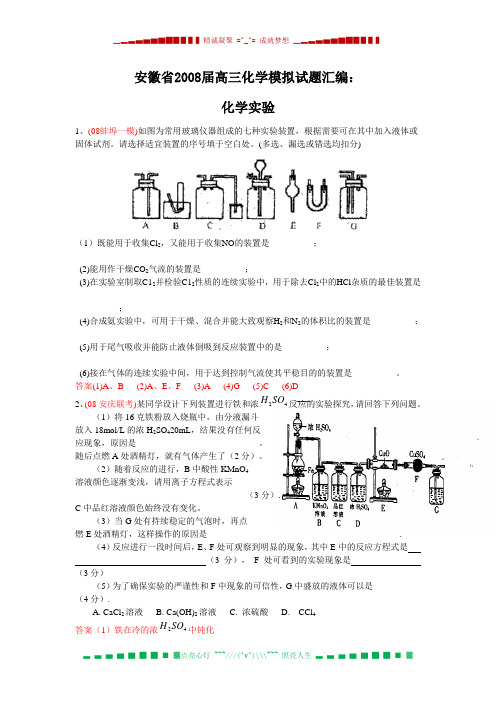 安徽省高三化学模拟试题汇编:化学实验