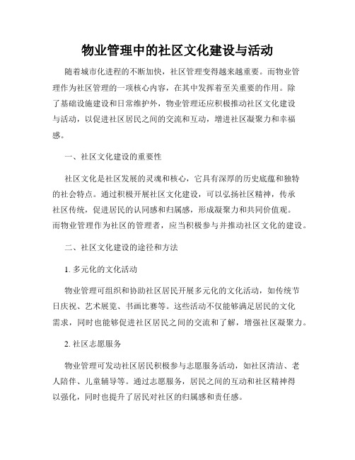 物业管理中的社区文化建设与活动