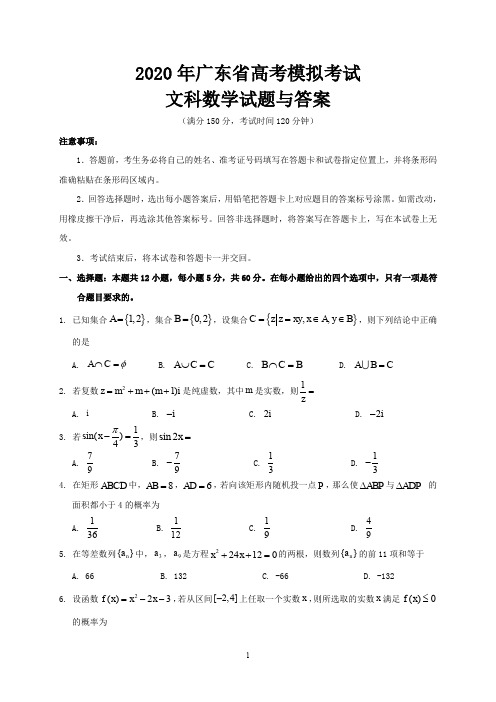 2020年广东省高考模拟考试文科数学试题与答案