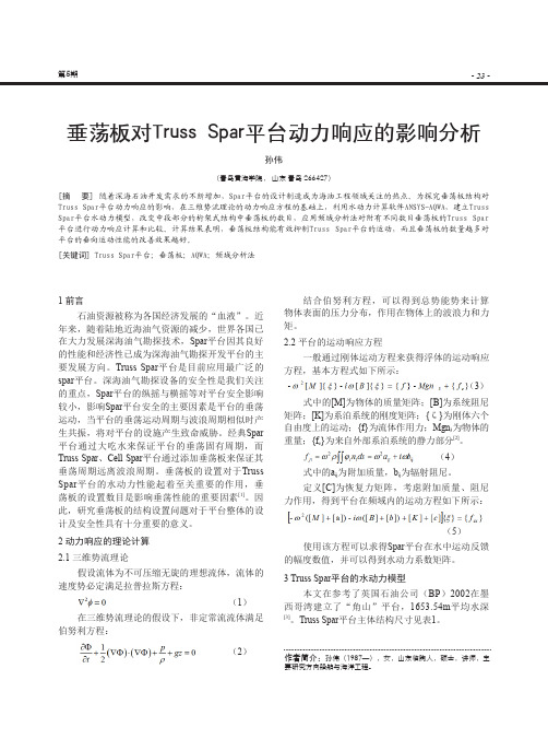 垂荡板对Truss Spar平台动力响应的影响分析