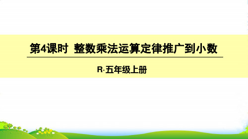 人教版小学数学第4课时 整数乘法运算定律推广到小数-课件