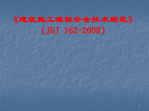 建筑施工模板安全技术规范讲解ppt课件