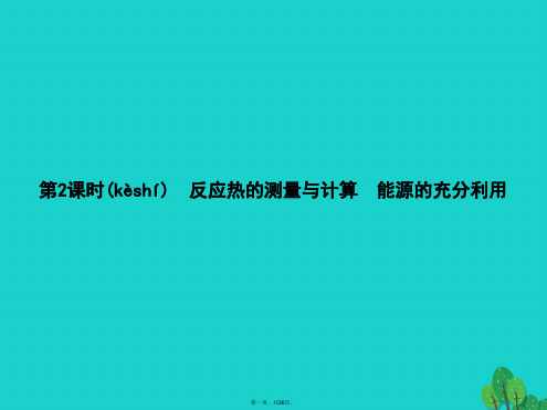 高中化学专题1化学反应与能量变化1.1.2反应热的测量与计算能源的充分利用课件苏教版选修408292