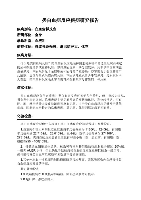 类白血病反应疾病研究报告