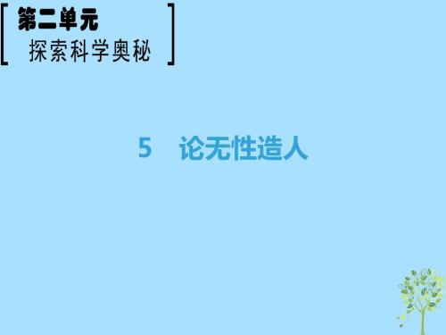 2018_2019学年高中语文第2单元探索科学奥秘5论无性造人课件鲁人版必修2