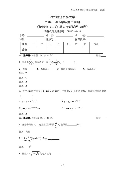 微积分二同济期末考试B答案