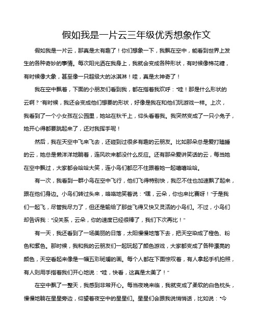 假如我是一片云三年级优秀想象作文