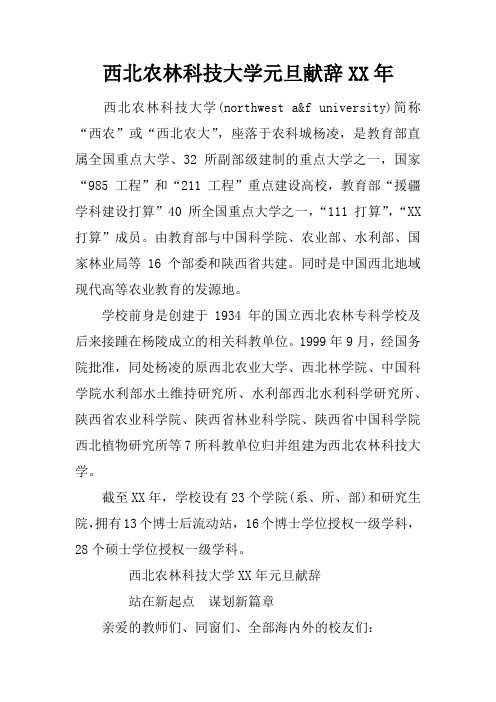 西北农林科技大学元旦献辞XX年