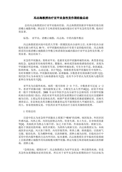 冯志海教授治疗亚甲炎急性发作期经验总结