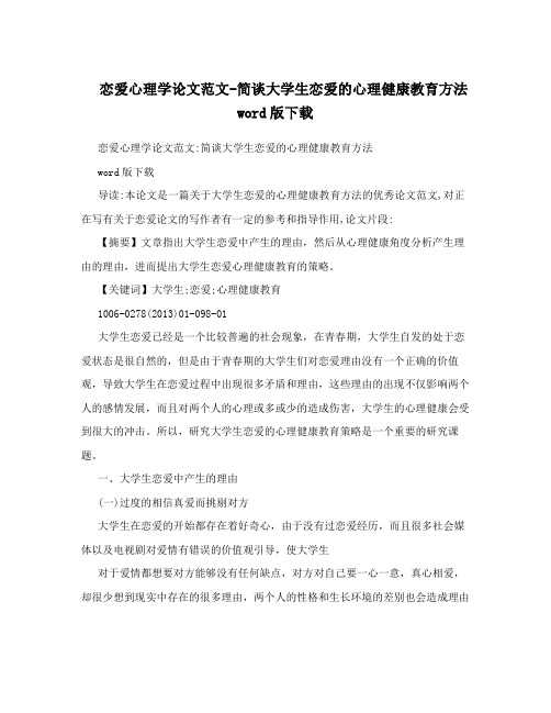 恋爱心理学论文范文-简谈大学生恋爱的心理健康教育方法word版下载