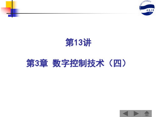 计算机控制技术：3.4 数字控制技术(四)