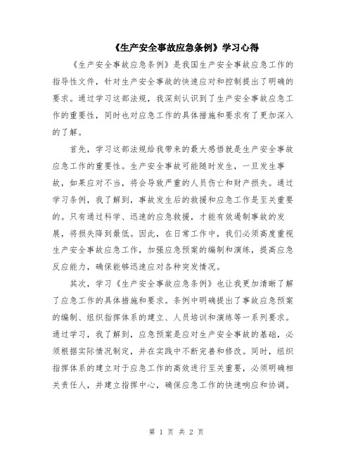 《生产安全事故应急条例》学习心得