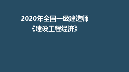 2020一建经济第1章