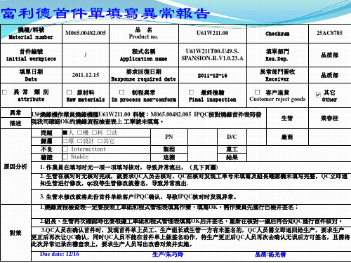 E6 IPQC稽查首件单填写异常报告