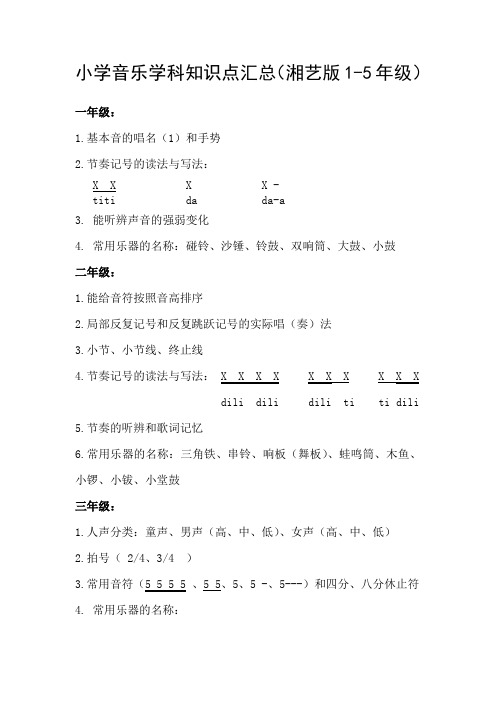 小学音乐学科知识点汇总(1-5)