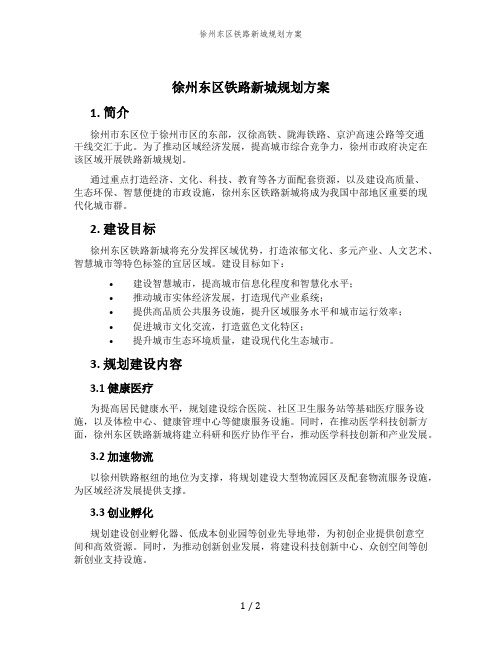 徐州东区铁路新城规划方案