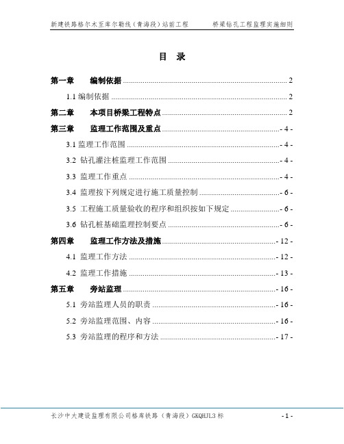 桥梁钻孔桩工程监理实施细则(已修改)