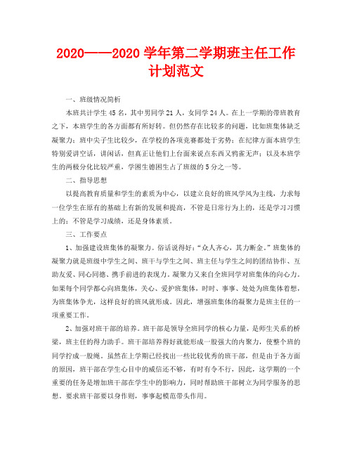 2020——2020学年第二学期班主任工作计划范文