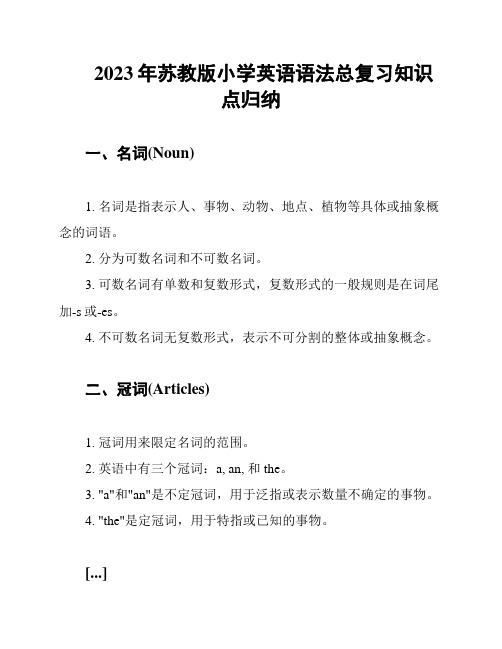 2023年苏教版小学英语语法总复习知识点归纳