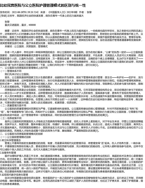 比较民营医院与公立医院护理管理模式的区别与统一性