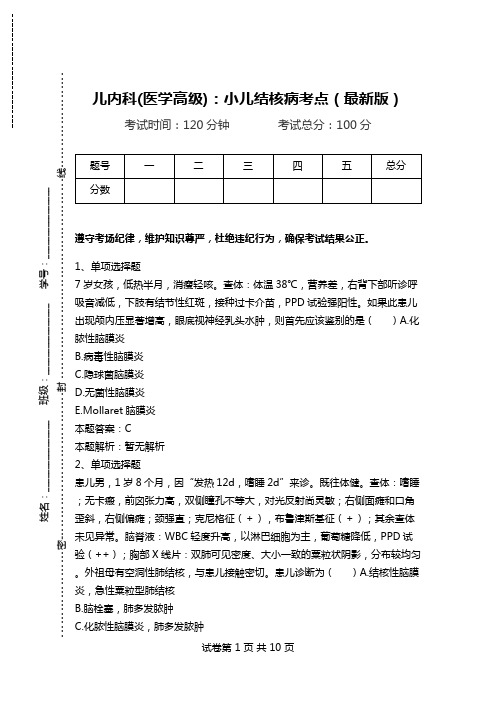 儿内科(医学高级)：小儿结核病考点(最新版).doc