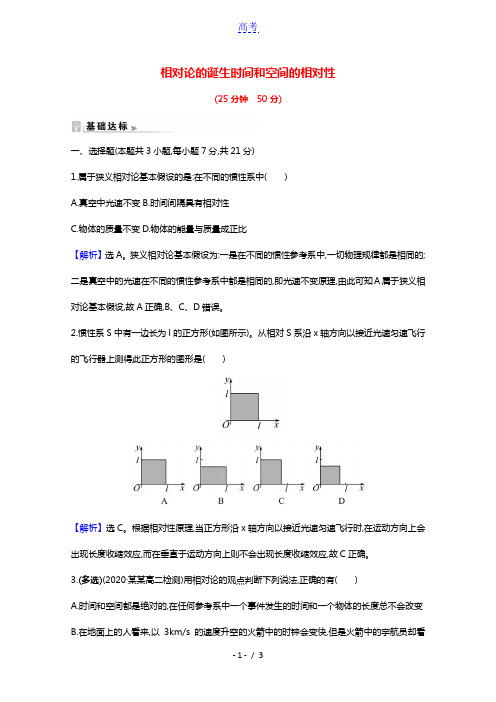 2020_2021学年高中物理第15章相对论简介1_2相对论的诞生时间和空间的相对性课时练习含解析新