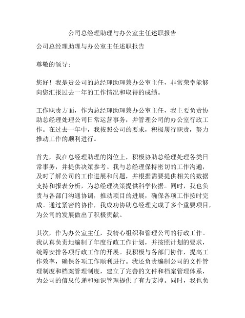 公司总经理助理与办公室主任述职报告