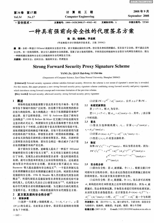 一种具有强前向安全性的代理签名方案