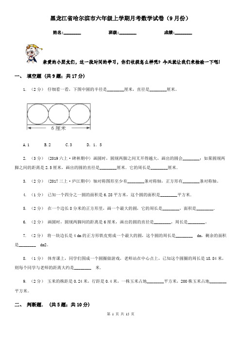 黑龙江省哈尔滨市六年级上学期月考数学试卷(9月份)