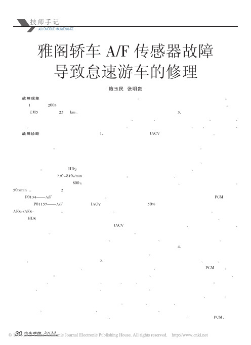 雅阁轿车A_F传感器故障导致怠速游车的修理