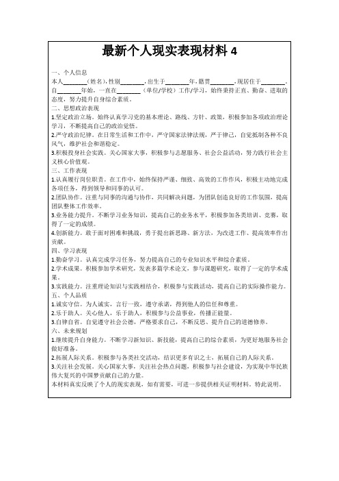 最新个人现实表现材料4