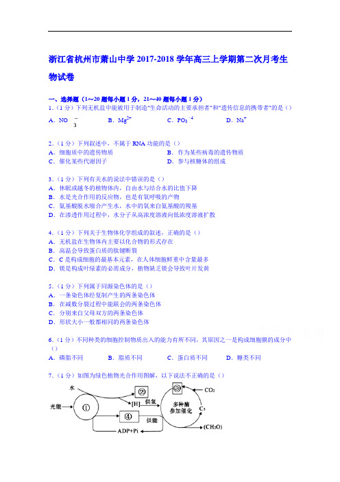 浙江省杭州市萧山中学2017-2018学年高三上学期第二次月考生物试卷 Word版含解析