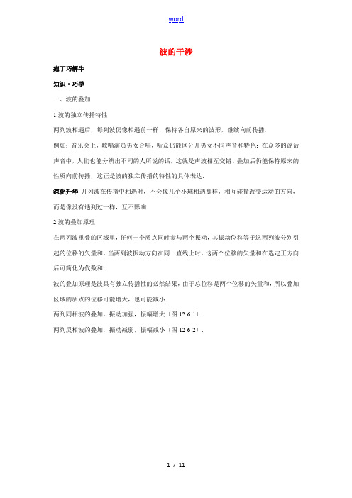 高中物理 第十二章 4.2 波的干涉教材梳理教案 新人教版选修3-4-新人教版高二选修3-4物理教案