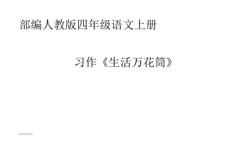 部编人教版四年级语文上册习作《生活万花筒》精美课件