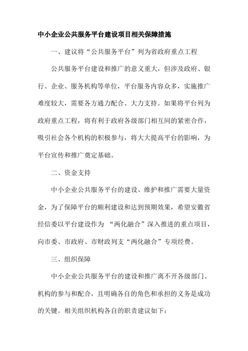 中小企业公共服务平台建设项目相关保障措施