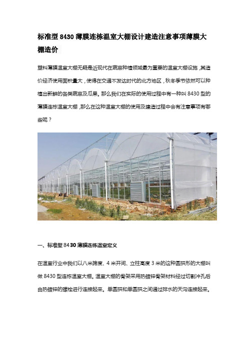 标准型8430薄膜连栋温室大棚设计建造注意事项薄膜大棚造价